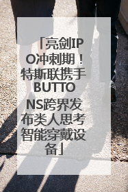 亮剑IPO冲刺期！特斯联携手BUTTONS跨界发布类人思考智能穿戴设备