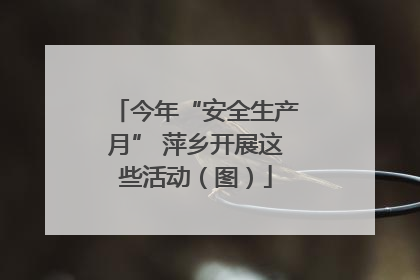 今年“安全生产月” 萍乡开展这些活动（图）