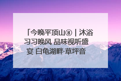 今晚平顶山⑧｜沐浴习习晚风 品味视听盛宴 白龟湖畔·草坪音乐会激情上演