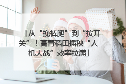 从“挽裤腿”到“按开关”！高青稻田插秧“人机大战”效率拉满