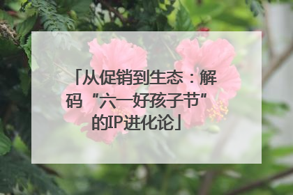 从促销到生态：解码“六一好孩子节”的IP进化论
