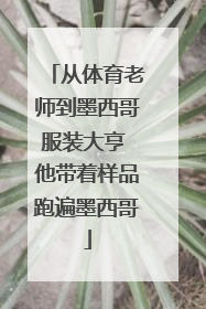从体育老师到墨西哥服装大亨 他带着样品跑遍墨西哥