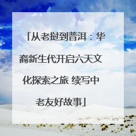 从老挝到普洱：华裔新生代开启六天文化探索之旅 续写中老友好故事