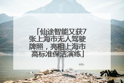 仙途智能又获7张上海市无人驾驶牌照，亮相上海市高标准保洁演练