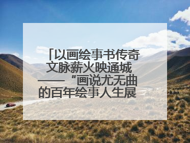 以画绘事书传奇 文脉薪火映通城——“画说尤无曲的百年绘事人生展”在南通开幕