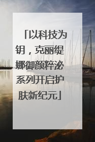 以科技为钥，克丽缇娜御颜粹泌系列开启护肤新纪元