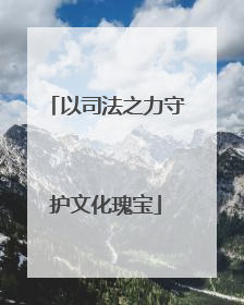 以司法之力守护文化瑰宝