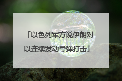 以色列军方说伊朗对以连续发动导弹打击