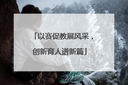 以赛促教展风采，创新育人谱新篇