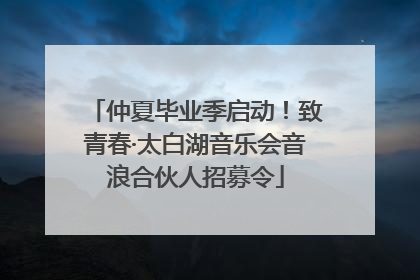 仲夏毕业季启动！致青春·太白湖音乐会音浪合伙人招募令