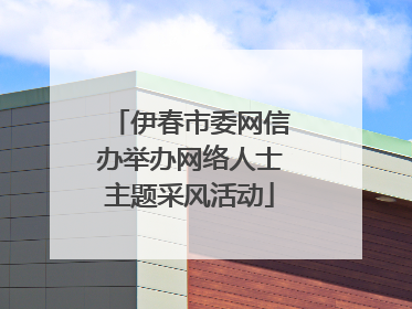 伊春市委网信办举办网络人士主题采风活动