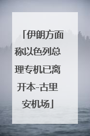 伊朗方面称以色列总理专机已离开本-古里安机场
