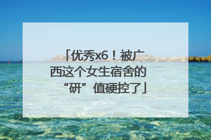 优秀x6！被广西这个女生宿舍的“研”值硬控了
