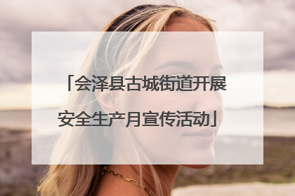 会泽县古城街道开展安全生产月宣传活动