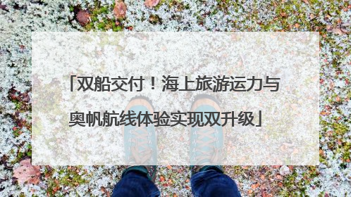 双船交付！海上旅游运力与奥帆航线体验实现双升级