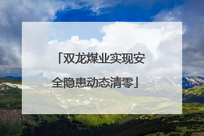双龙煤业实现安全隐患动态清零