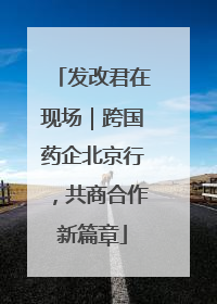 发改君在现场｜跨国药企北京行，共商合作新篇章