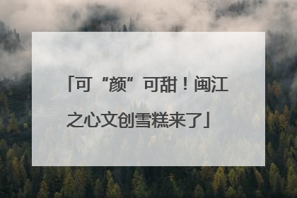 可“颜”可甜！闽江之心文创雪糕来了