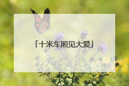 十米车厢见大爱