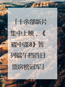 十余部新片集中上映，《碟中谍8》暂列端午档首日票房榜冠军