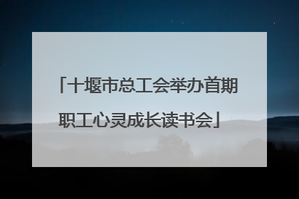 十堰市总工会举办首期职工心灵成长读书会
