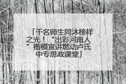 千名师生同沐榜样之光！“出彩河南人”楷模宣讲燃动卢氏中专思政课堂