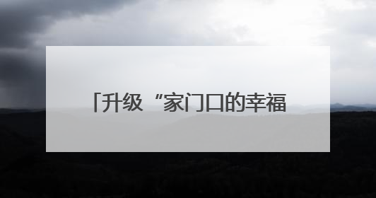 升级“家门口的幸福”，武汉今年已新改建70座口袋公园