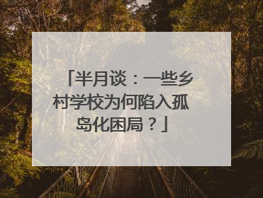 半月谈：一些乡村学校为何陷入孤岛化困局？