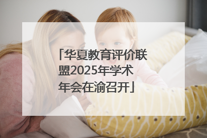 华夏教育评价联盟2025年学术年会在渝召开