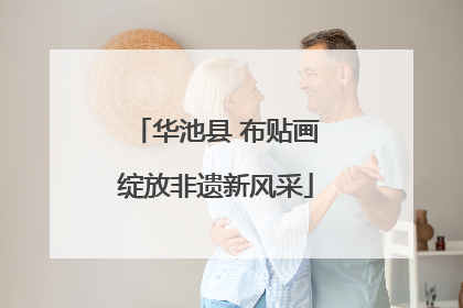 华池县 布贴画绽放非遗新风采