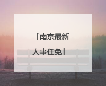 南京最新人事任免