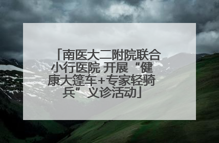南医大二附院联合小行医院 开展“健康大篷车+专家轻骑兵”义诊活动