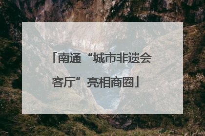 南通“城市非遗会客厅”亮相商圈