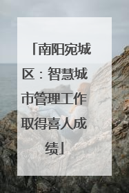 南阳宛城区：智慧城市管理工作取得喜人成绩