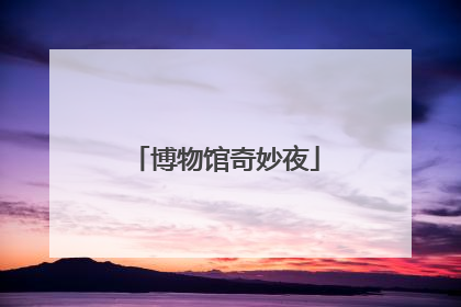 博物馆奇妙夜