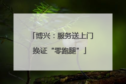 博兴：服务送上门 换证“零跑腿”