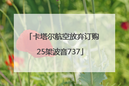 卡塔尔航空放弃订购25架波音737