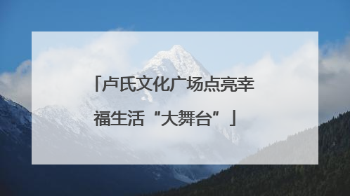 卢氏文化广场点亮幸福生活“大舞台”