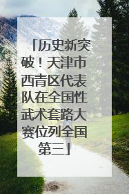 历史新突破！天津市西青区代表队在全国性武术套路大赛位列全国第三