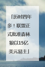 历时四年多！联盟正式批准森林狼以15亿美元易主