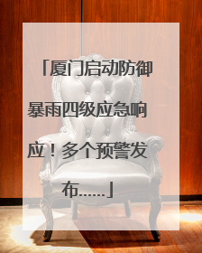 厦门启动防御暴雨四级应急响应！多个预警发布……