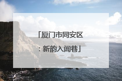 厦门市同安区：新韵入闾巷