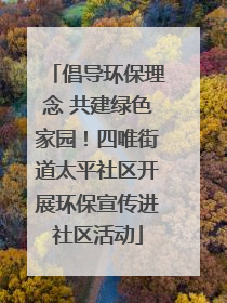 倡导环保理念 共建绿色家园！四唯街道太平社区开展环保宣传进社区活动