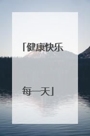 健康快乐每一天