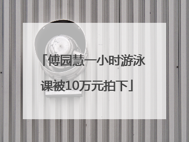 傅园慧一小时游泳课被10万元拍下