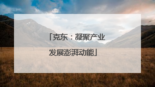 克东：凝聚产业发展澎湃动能