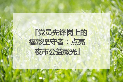 党员先锋岗上的福彩坚守者：点亮夜市公益微光