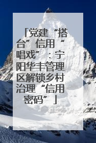 党建“搭台”信用“唱戏”：宁阳华丰管理区解锁乡村治理“信用密码”