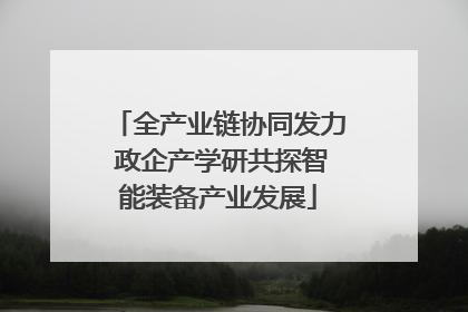 全产业链协同发力 政企产学研共探智能装备产业发展