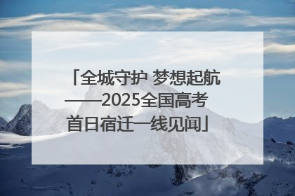 全城守护 梦想起航——2025全国高考首日宿迁一线见闻